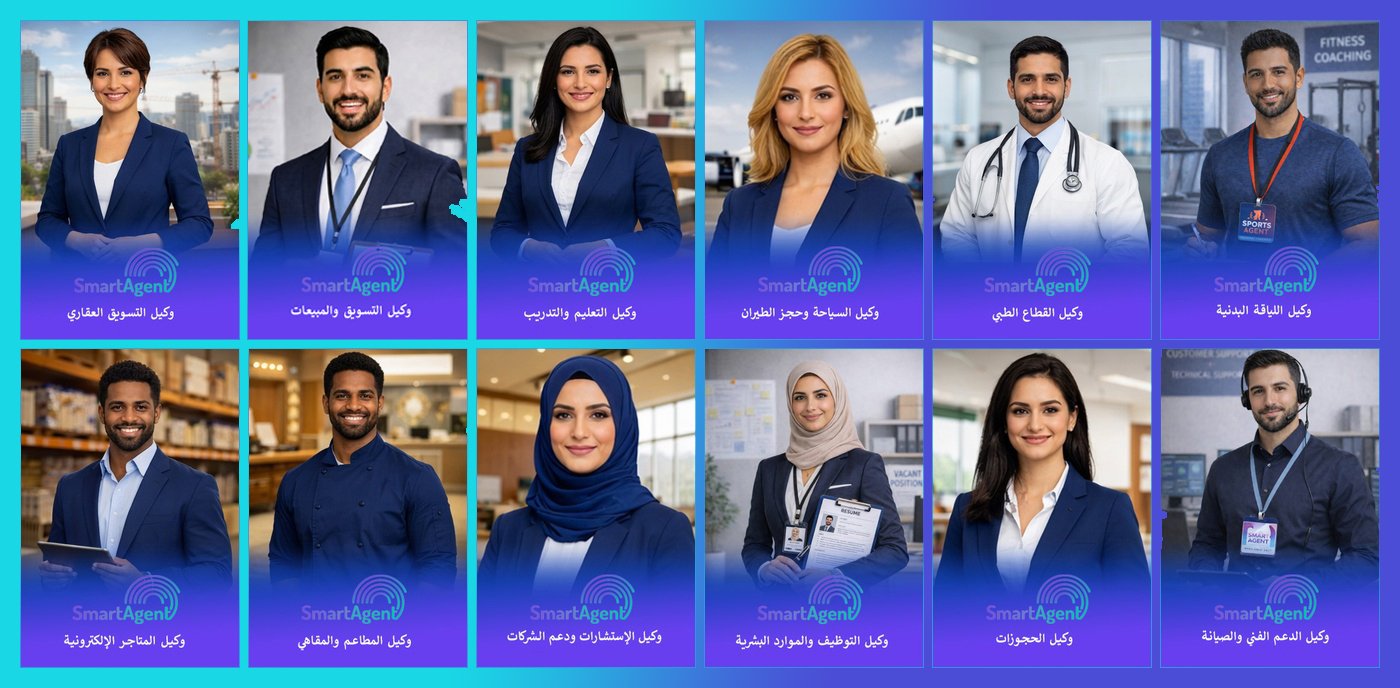 وكلاء SMART AGENT